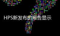 HPS新發布的報告顯示，亞太區支付行業增速繼續領跑全球