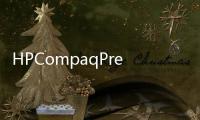 HPCompaqPresario自由人V3174TU(關于HPCompaqPresario自由人V3174TU簡述)