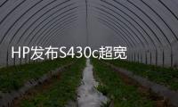 HP發布S430c超寬曲面顯示器32:10比例4K解析度升降鏡頭