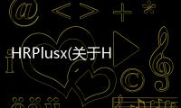 HRPlusx(關(guān)于HRPlusx簡(jiǎn)述)