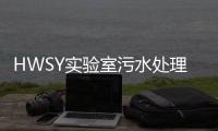 HWSY實驗室污水處理設備