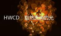 HWCD：自然流淌的光空間！（組圖）