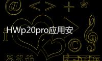 HWp20pro應(yīng)用安全鎖的設(shè)置步驟