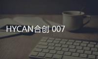 HYCAN合創 007：來日方長太久 你想要的都有