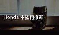 Honda 中國再推新品牌「靈悉」，品牌數(shù)超越電車數(shù)