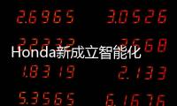 Honda新成立智能化技術革新研究所Tokyo