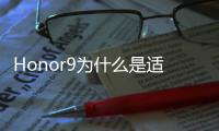 Honor9為什么是適用于Android游戲的最佳手機之一