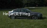 Hegar(關于Hegar簡述)