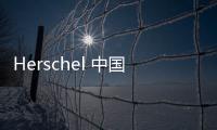 Herschel 中國首家形象店開業(yè)，進駐北京三里屯