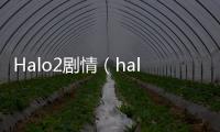 Halo2劇情（halo2）