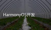 HarmonyOS開發者日(關于HarmonyOS開發者日簡述)