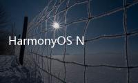 HarmonyOS NEXT新能力，一站式高效開發(fā)HarmonyOS應(yīng)用