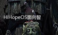 HiHopeOS面向智慧城市領域的發行版通過兼容性測評