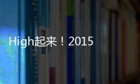 High起來(lái)！2015國(guó)際音樂節(jié)全攻略【風(fēng)尚娛樂網(wǎng)】風(fēng)尚中國(guó)網(wǎng)