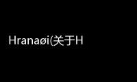 Hrana?i(關于Hrana?i簡述)