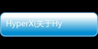 HyperX(關(guān)于HyperX簡(jiǎn)述)