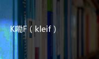 K嘞F（kleif）