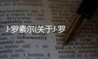 J·羅素爾(關于J·羅素爾簡述)