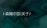 J·森姆爾臣(關(guān)于J·森姆爾臣簡述)