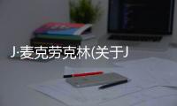 J·麥克勞克林(關于J·麥克勞克林簡述)