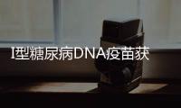 I型糖尿病DNA疫苗獲國際“三方”發明專利