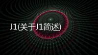 J1(關于J1簡述)
