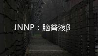 JNNP：腦脊液β