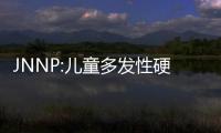 JNNP:兒童多發(fā)性硬化癥殘疾的早期預(yù)測(cè)因素