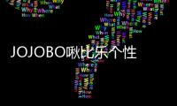 JOJOBO啾比樂個性感衛(wèi)衣穿搭 玩轉(zhuǎn)潮趣