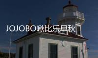 JOJOBO啾比樂早秋系列 甄選時(shí)尚新裝 溫柔加倍