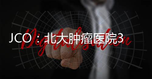 JCO：北大腫瘤醫院3期試驗揭示多科室聯合治療轉移性胃癌的臨床獲益