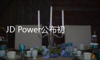 JD Power公布初期質量排名 豐田位居第4