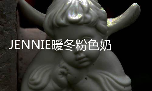 JENNIE暖冬粉色奶奶衫造型前衛吸睛