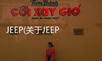 JEEP(關于JEEP簡述)