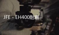 JFE－EH400耐磨板價格報價