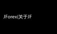 JForex(關(guān)于JForex簡述)