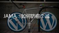 JAMA：如何防癌？減肥可以讓癌癥風(fēng)險(xiǎn)減少30%、死亡率下降近一半！