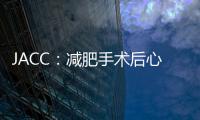 JACC：減肥手術后心臟結構和心功能的長期變化