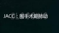 JACC：圍手術期肺動脈高壓對經導管主動脈瓣置換術后結局的影響