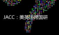 JACC：美英法跨國研究