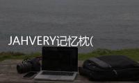 JAHVERY記憶枕(關于JAHVERY記憶枕簡述)