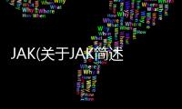 JAK(關于JAK簡述)