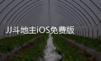 JJ斗地主iOS免費版游戲介紹（JJ斗地主iOS免費版）