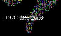 JL9200激光粒度分析儀(關于JL9200激光粒度分析儀簡述)