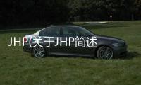 JHP(關(guān)于JHP簡述)