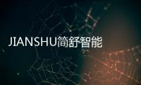 JIANSHU簡舒智能家居深得行業(yè)認可