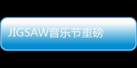 JIGSAW音樂節重磅回歸澳門 潮爺領銜打造日出派對【娛樂新聞】風尚中國網