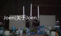 Joen(關于Joen簡述)