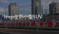 Jeep全新小型SUV渲染圖曝光 采用PSA平臺打造