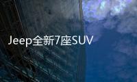 Jeep全新7座SUV專利曝光 量產版云圖